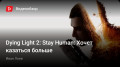 Dying Light 2: Stay Human