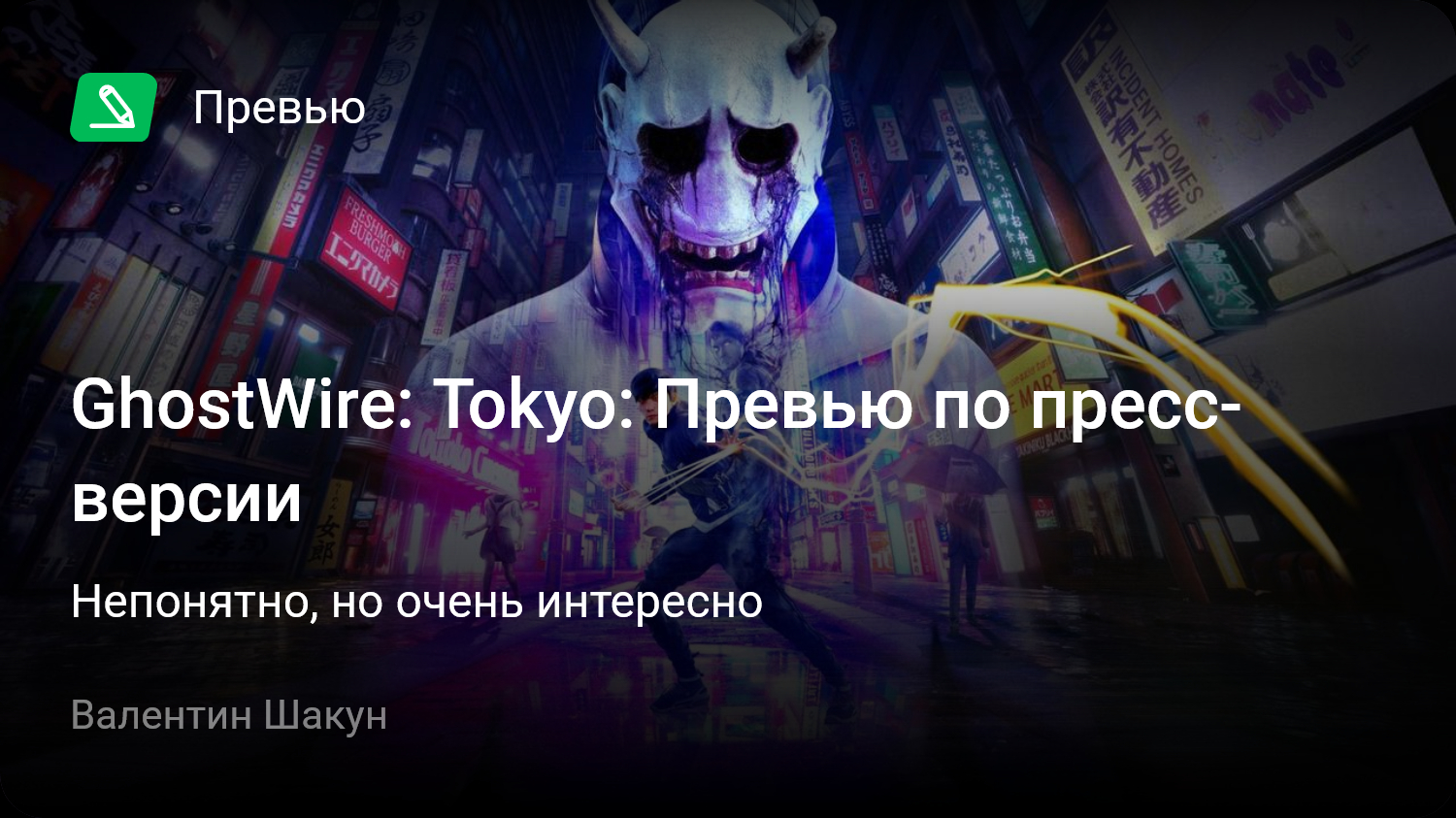 GhostWire: Tokyo: Превью по пресс-версии | Непонятно, но очень интересно |  StopGame