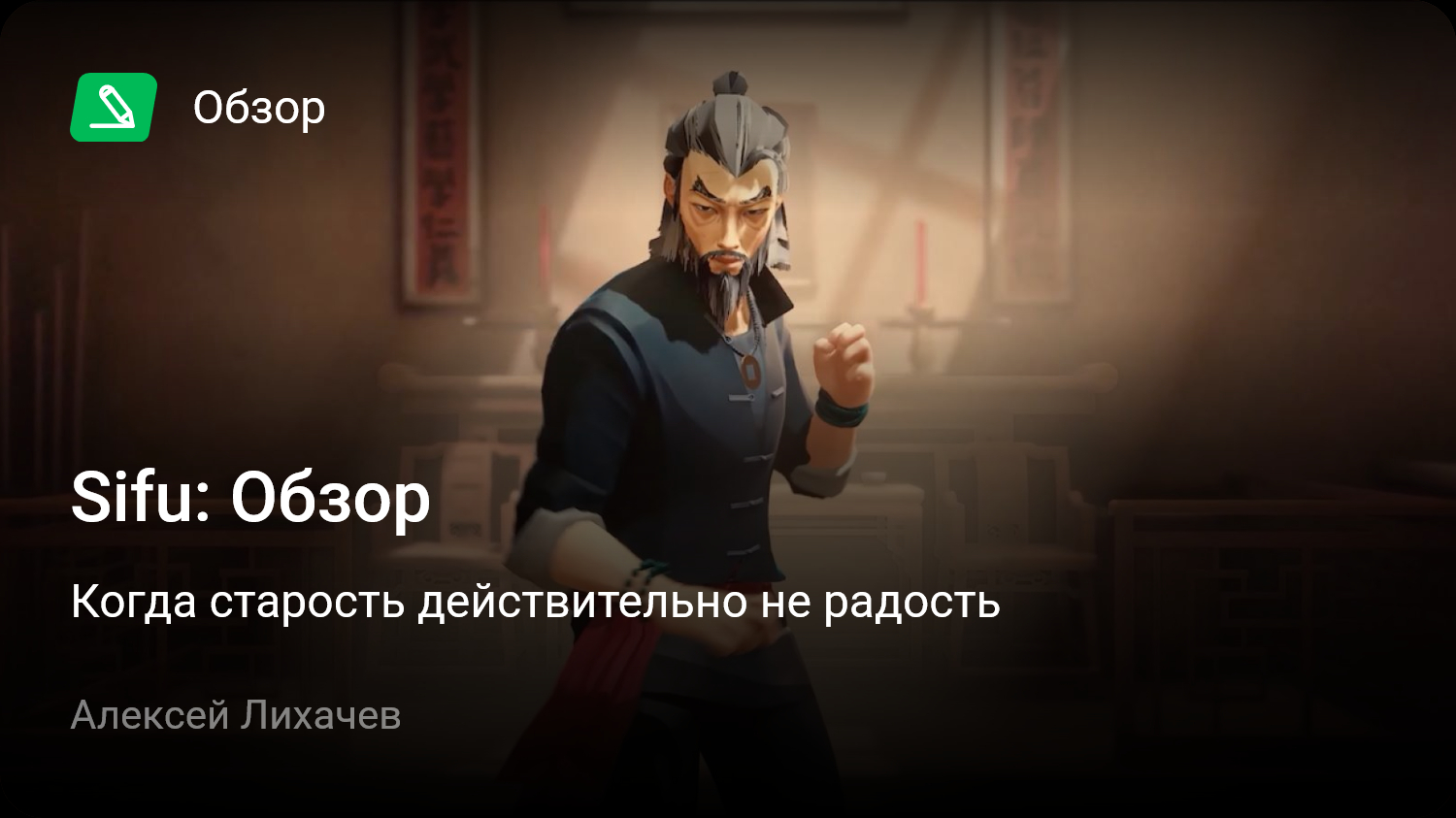 Sifu: Обзор | Когда старость действительно не радость | StopGame