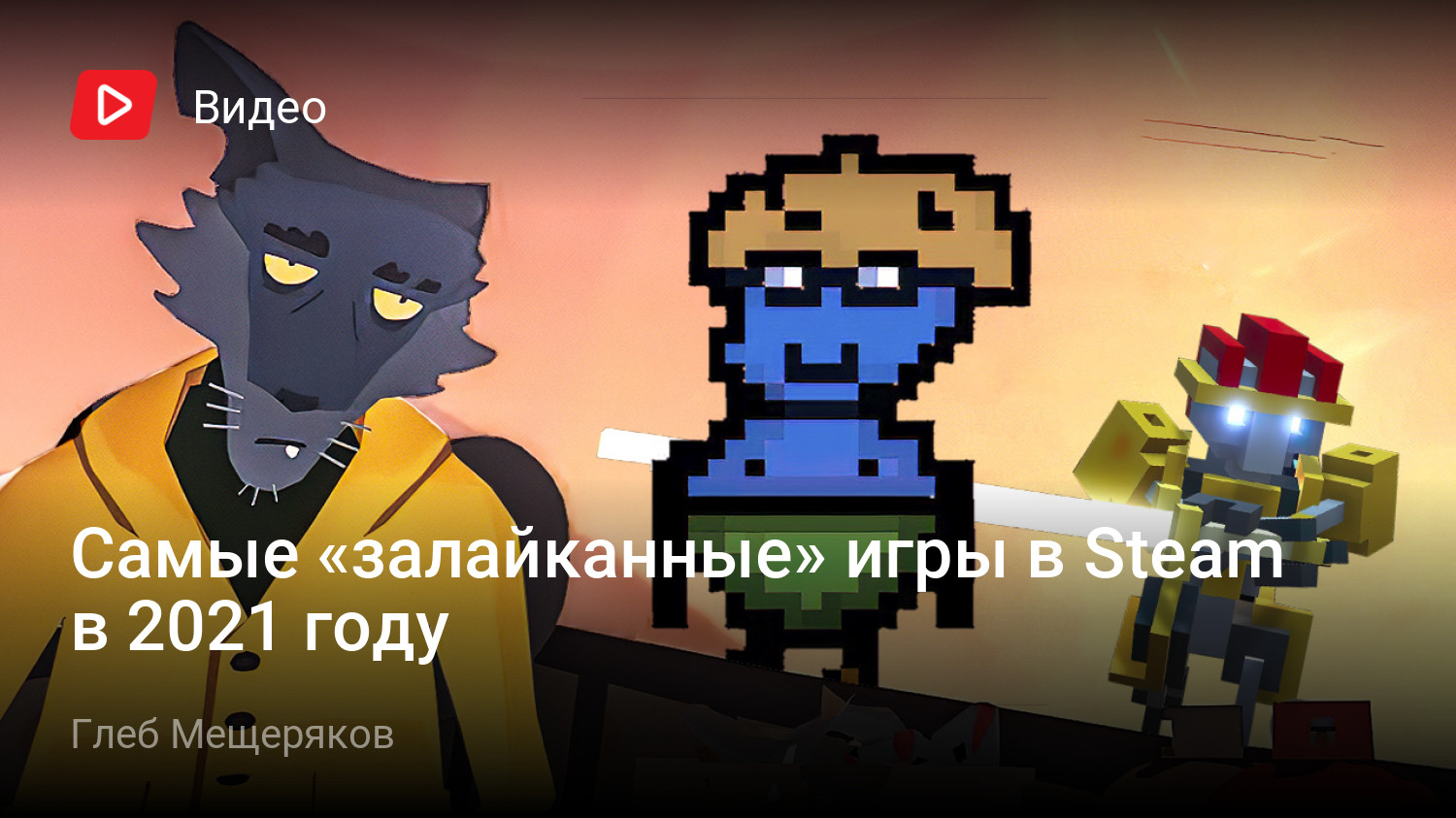 Самые «залайканные» игры в Steam в 2021 году | StopGame