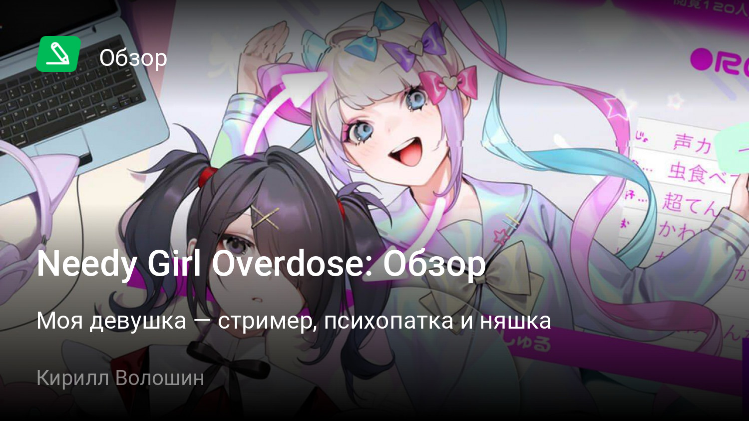 Needy Girl Overdose: Обзор | Моя девушка — стример, психопатка и няшка |  StopGame