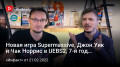 Новая игра Supermassive, Джон Уик и Чак Норрис в UEBS2, 7-й год RS Siege, экранизация Serious Sam…