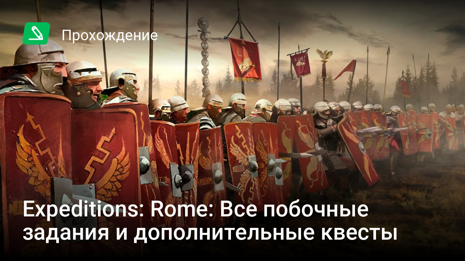 Expeditions: Rome: Все побочные задания и дополнительные квесты | StopGame