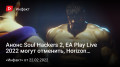 Анонс Soul Hackers 2, EA Play Live 2022 могут отменить, Horizon и коварная Sony, Street Fighter 6…