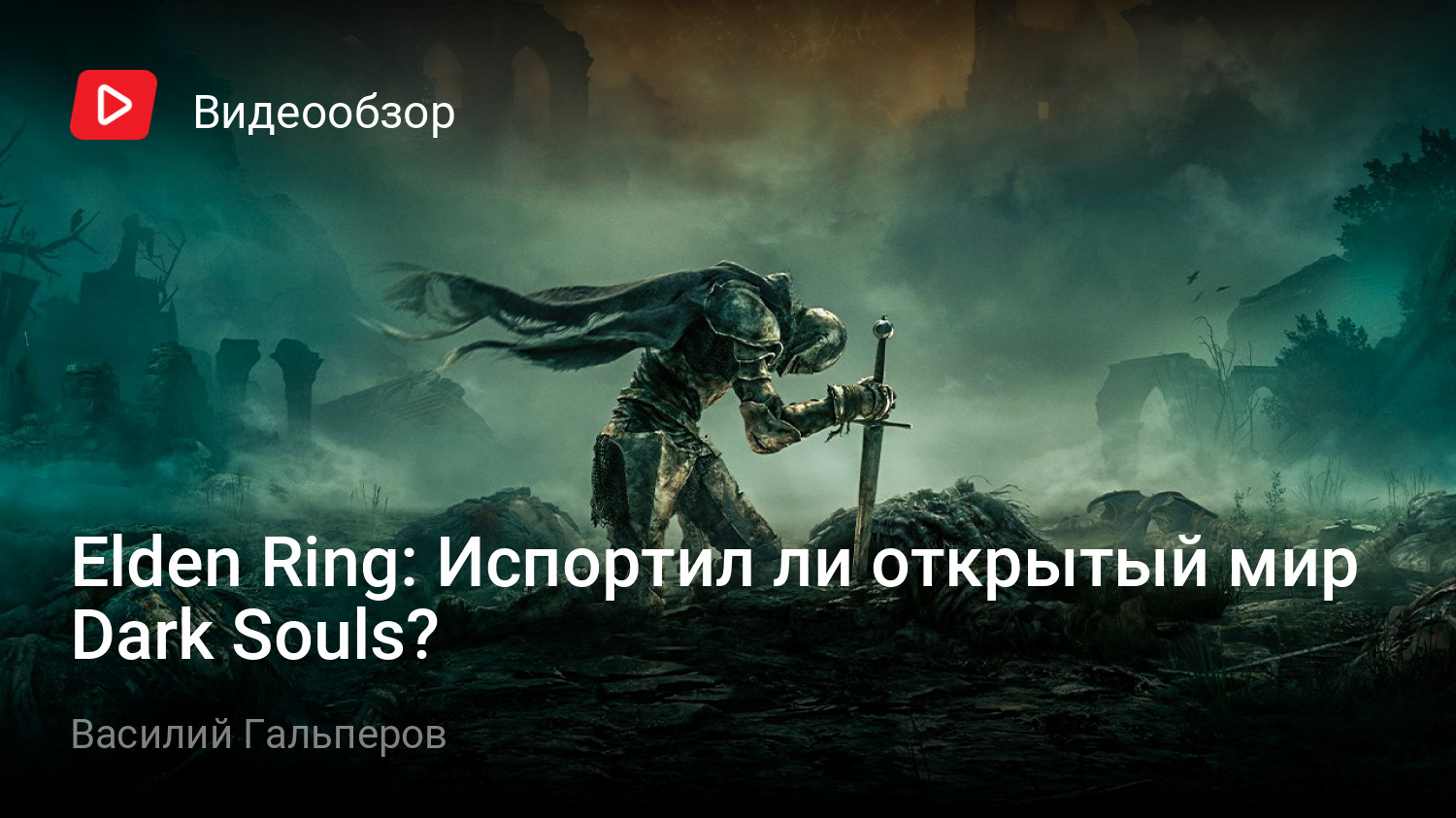 Elden Ring: Испортил ли открытый мир Dark Souls? | StopGame