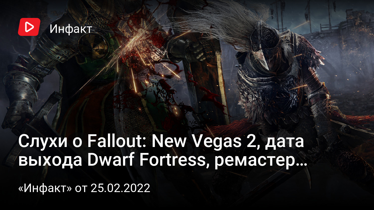 Слухи о Fallout: New Vegas 2, дата выхода Dwarf Fortress, ремастер Enclave,  главная проблема FIFA… | StopGame