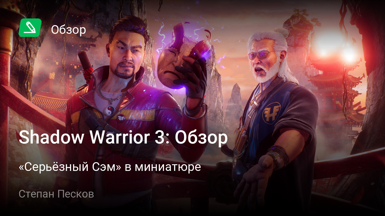 Shadow Warrior 3: Обзор | «Серьёзный Сэм» в миниатюре | StopGame