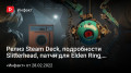 Релиз Steam Deck, подробности Slitterhead, патчи для Elden Ring, анонс новой игры по Portal…