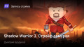 Shadow Warrior3.  