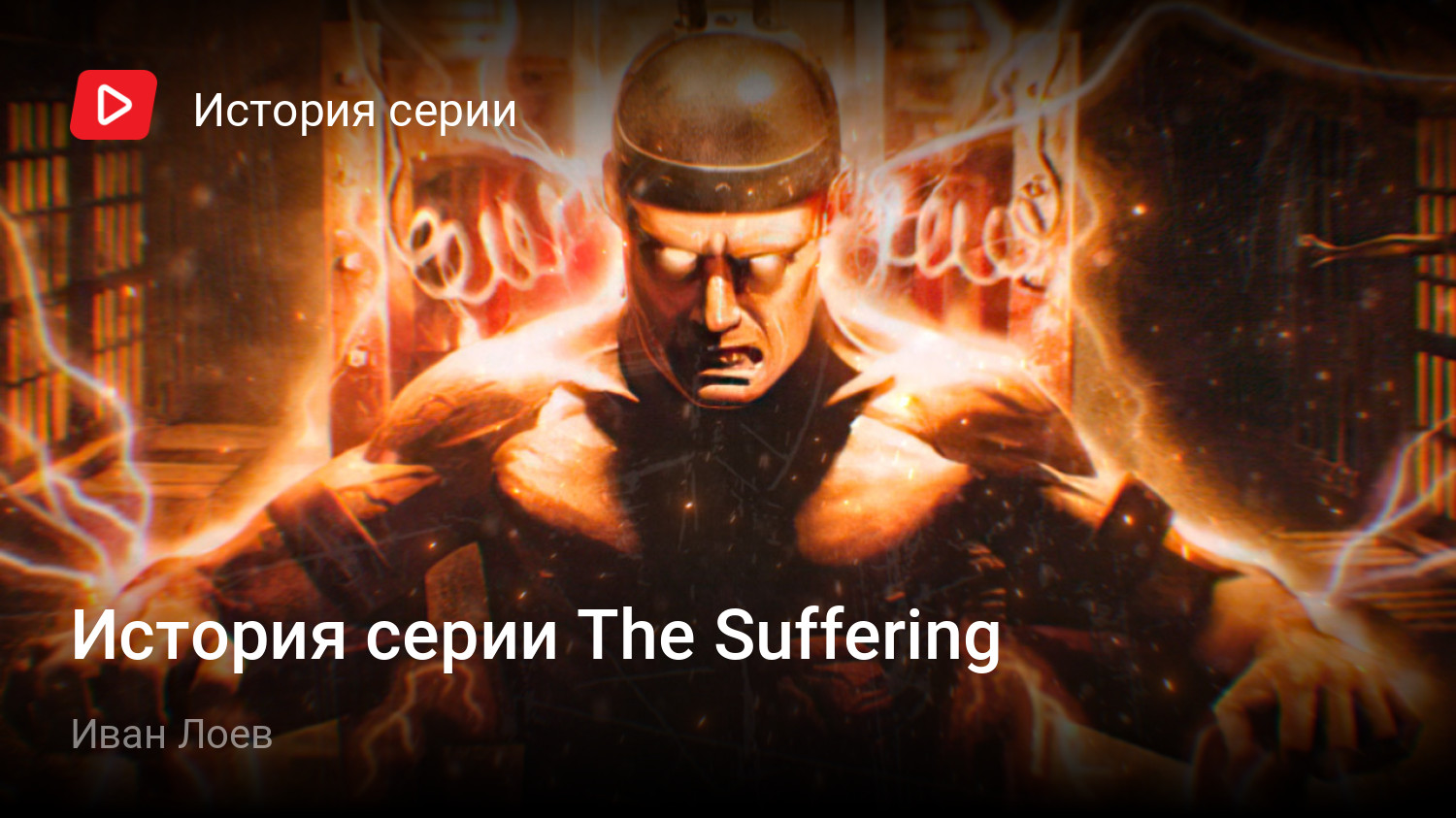 История серии The Suffering | StopGame