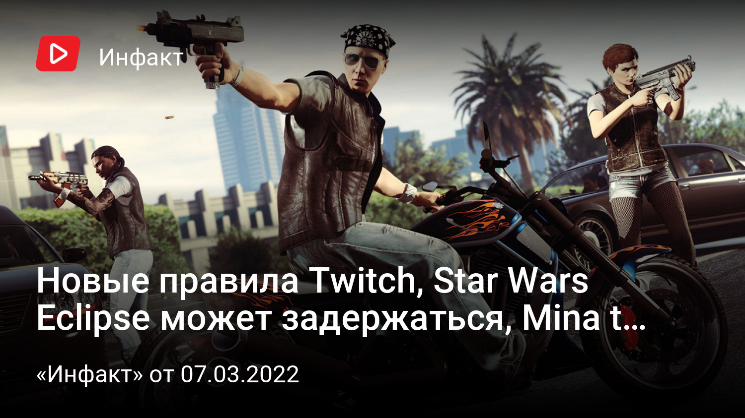 Новые правила Twitch, Star Wars Eclipse может задержаться, Mina the  Hollower собрала денег… | «Инфакт» от 07.03.2022 | StopGame