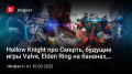 Hollow Knight  ,   Valve, Elden Ring ,  ɚ Sony…