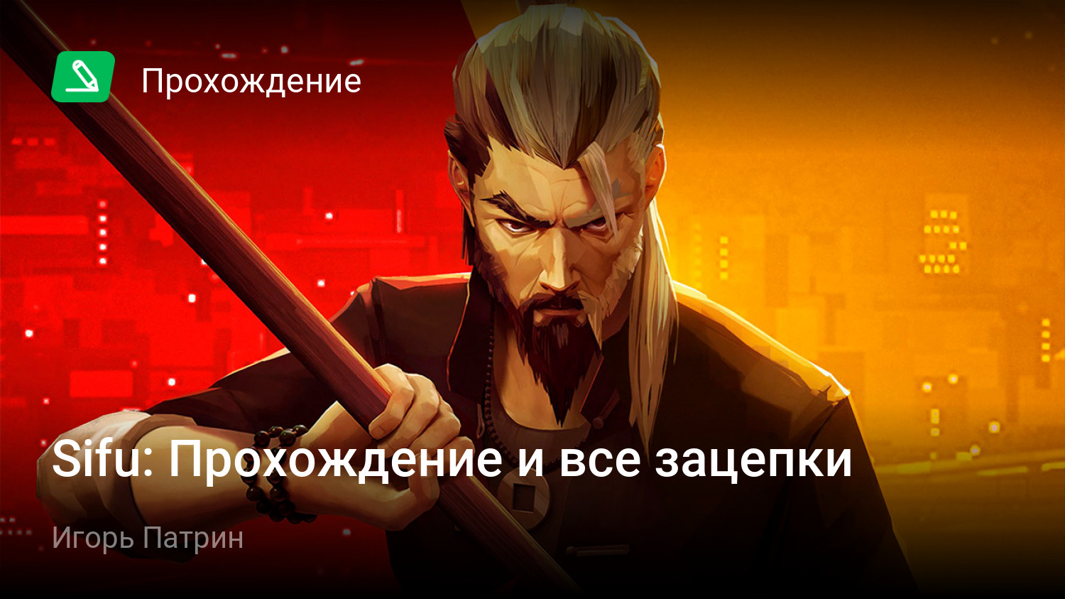 Sifu: Прохождение и все зацепки | StopGame