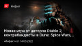   Ԛ Diablo 2,  ךDune: Spice Wars,   Dead Space…