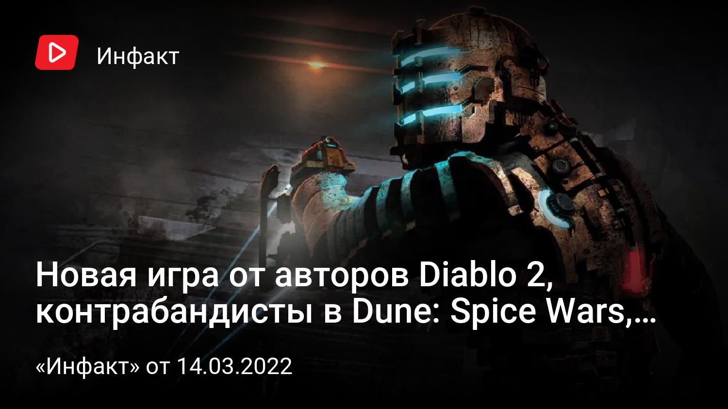 Новая игра от авторов Diablo 2, контрабандисты в Dune: Spice Wars,  подробности ремейка Dead Space… | «Инфакт» от 14.03.2022 | StopGame