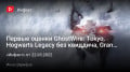 Первые оценки GhostWire: Tokyo, Hogwarts Legacy без квиддича, Gran Turismo 7 на дне, «Ведьмак 4»…