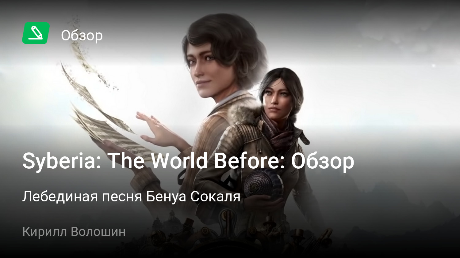 Syberia: The World Before: Обзор | Лебединая песня Бенуа Сокаля | StopGame