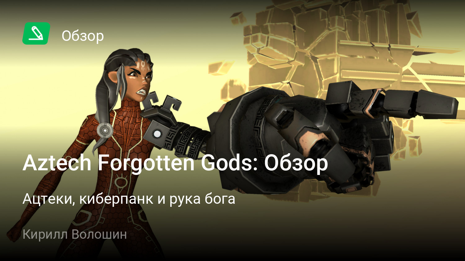 Aztech Forgotten Gods: Обзор | Ацтеки, киберпанк и рука бога | StopGame