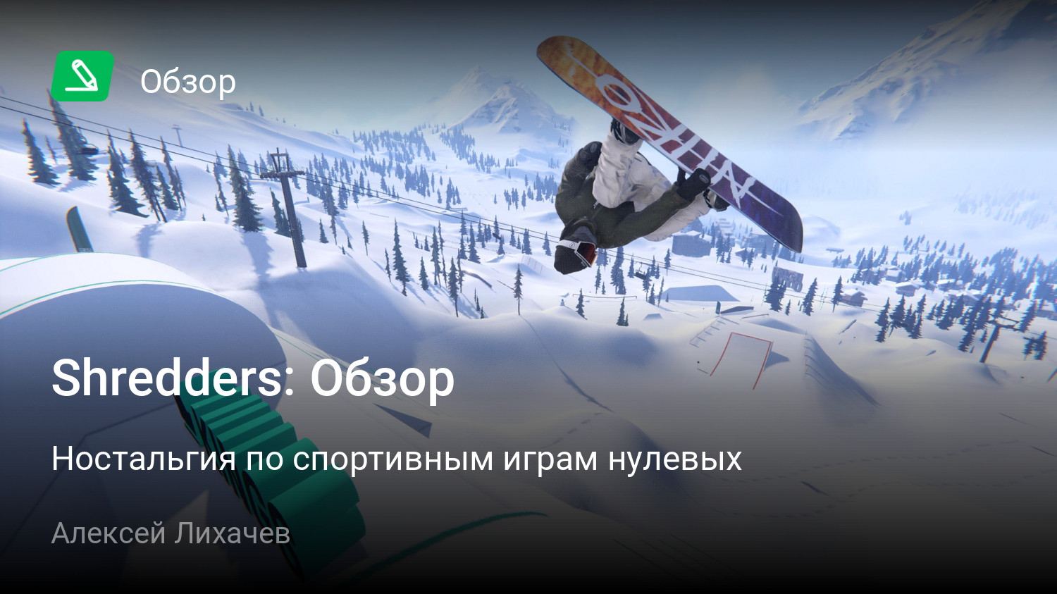 Shredders: Обзор | Ностальгия по спортивным играм нулевых | StopGame