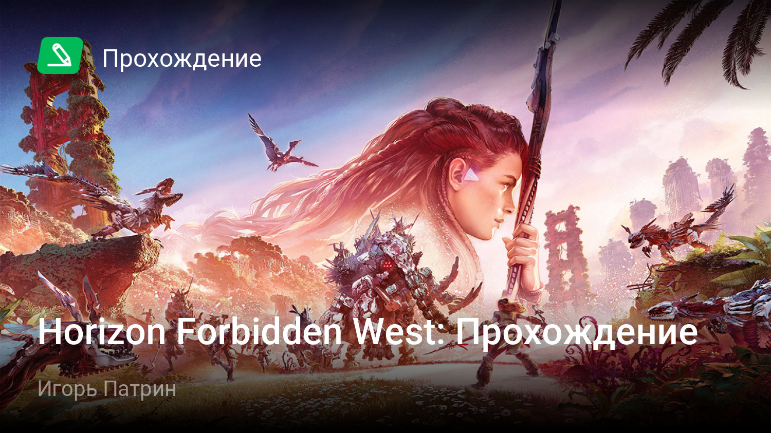 Horizon Forbidden West: Прохождение | StopGame