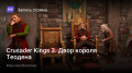 Crusader Kings3.   