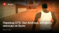  GTA: San Andreas,   Ś