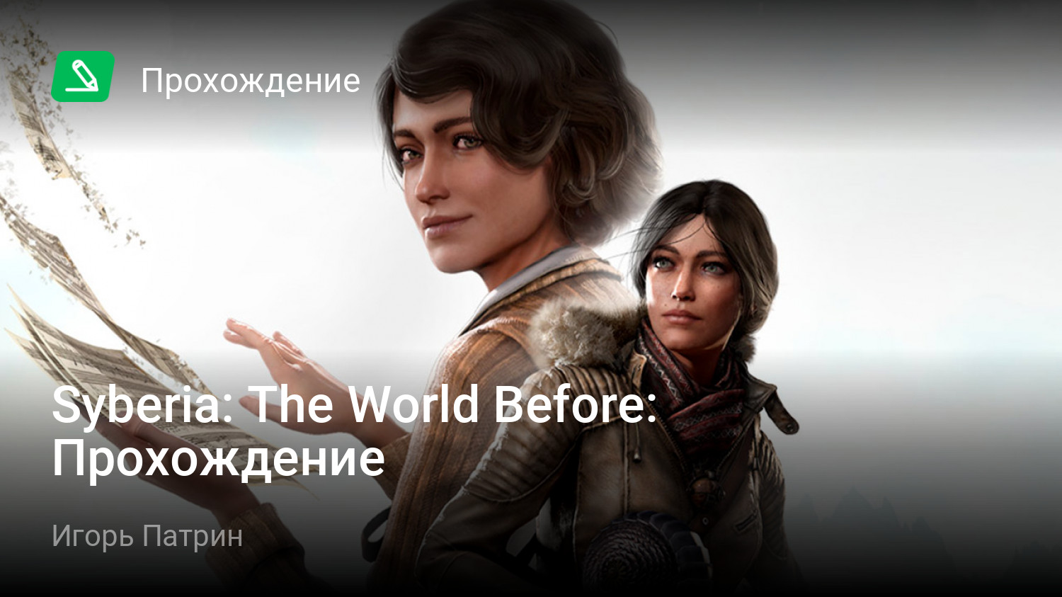 Syberia: The World Before: Прохождение | StopGame