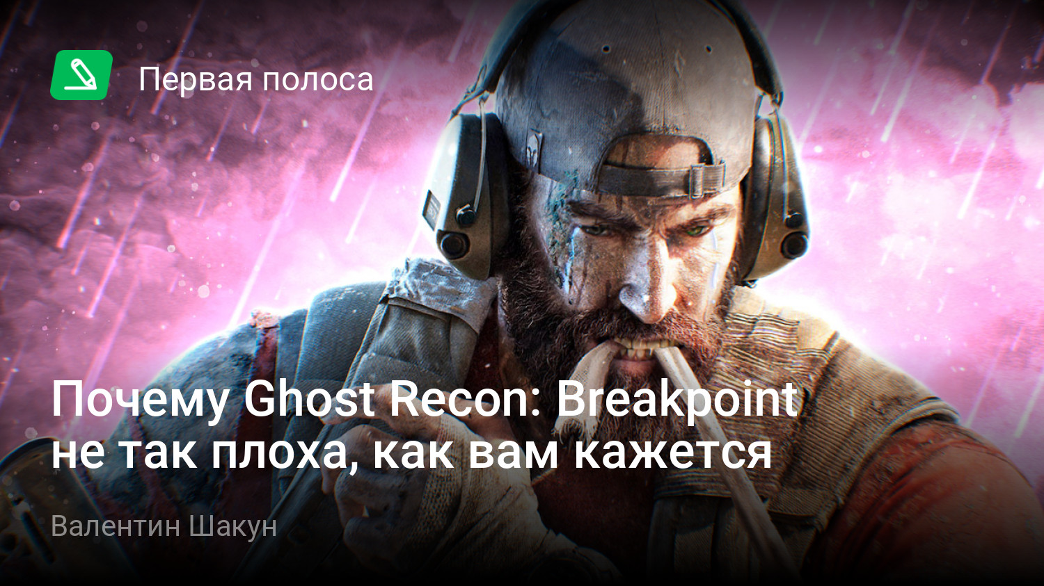 Почему Ghost Recon: Breakpoint не так плоха, как вам кажется | StopGame