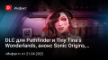 DLC  Pathfinder ɚTiny Tina’s Wonderlands,  Sonic Origins,  Ӛ …