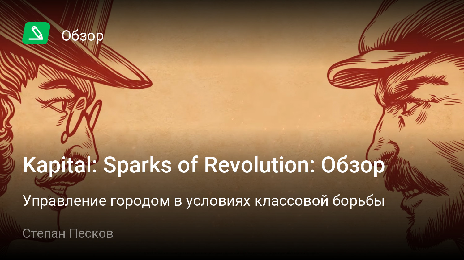 Kapital: Sparks of Revolution: Обзор | Управление городом в условиях  классовой борьбы | StopGame