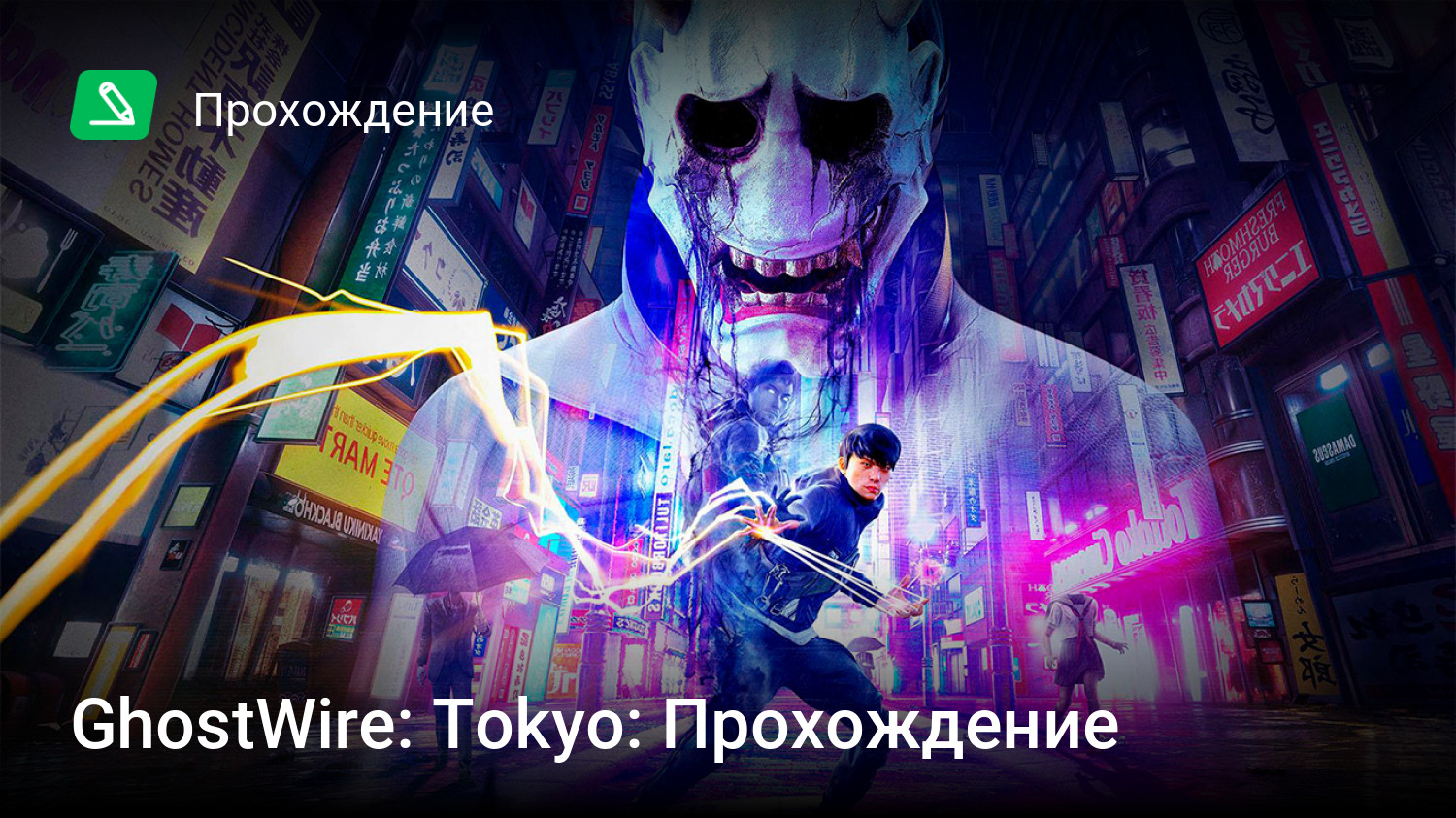 GhostWire: Tokyo: Прохождение | StopGame