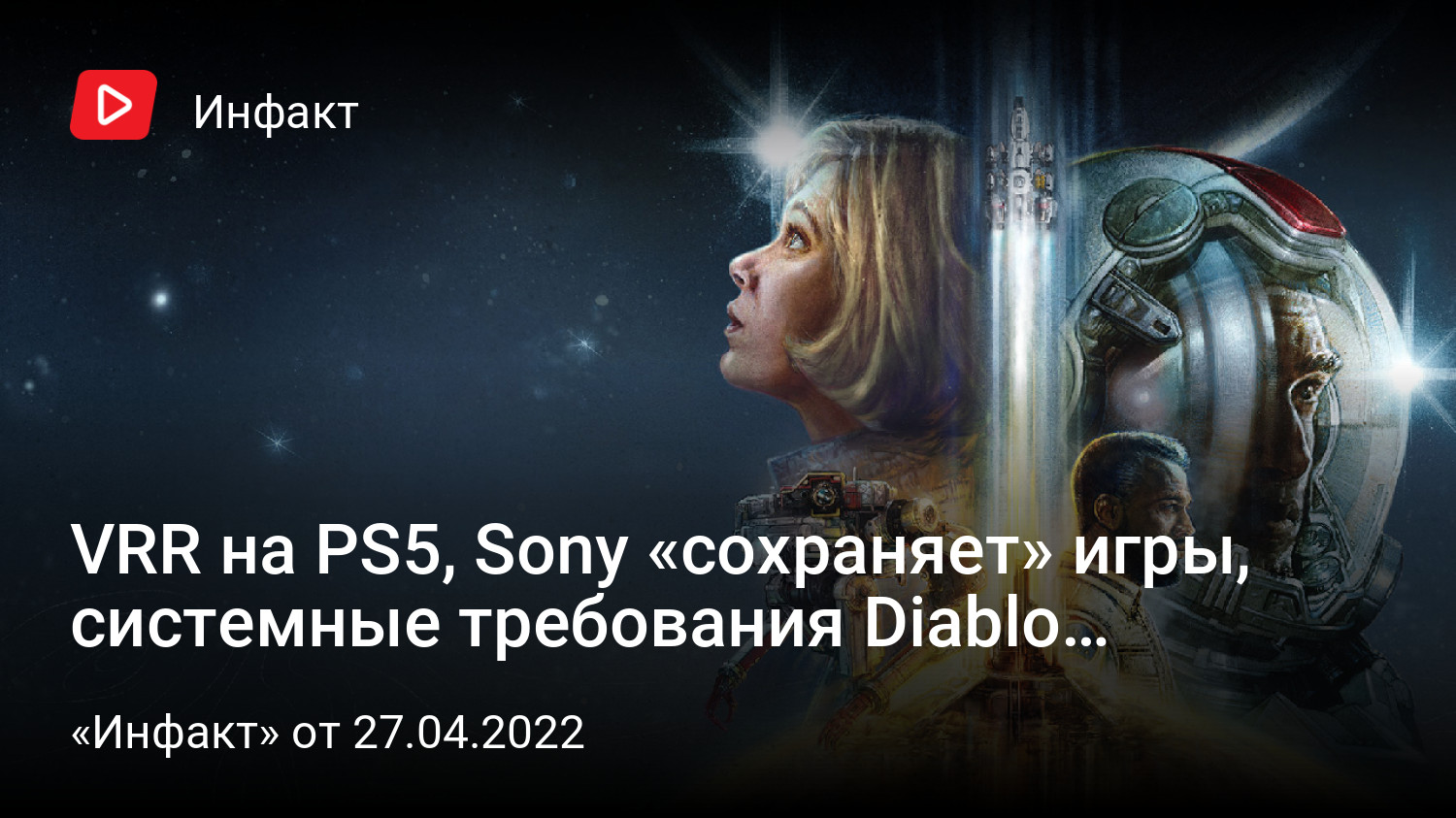 VRR на PS5, Sony «сохраняет» игры, системные требования Diablo Immortal,  саундтрек в Starfield… | StopGame