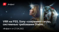 VRR PS5, Sony «» ,   Diablo Immortal,  ךStarfield…