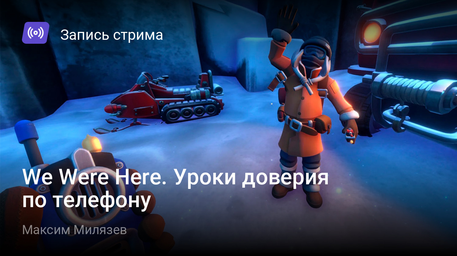 We Were Here. Уроки доверия по телефону | StopGame