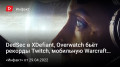 DedSec в XDefiant, Overwatch бьёт рекорды Twitch, мобильную Warcraft покажут в мае, альфа Marauders…