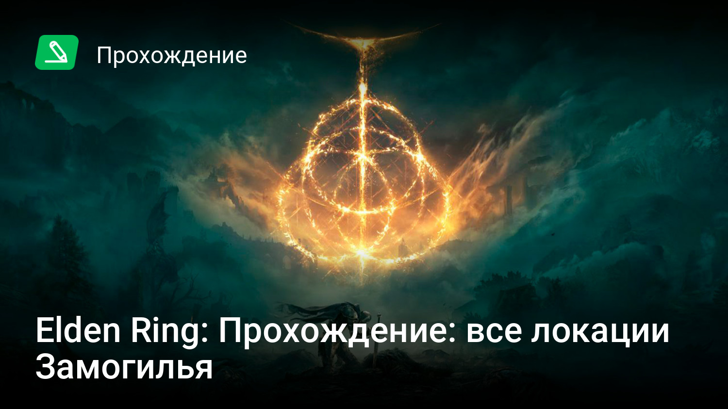 Elden Ring: Прохождение: все локации Замогилья | StopGame