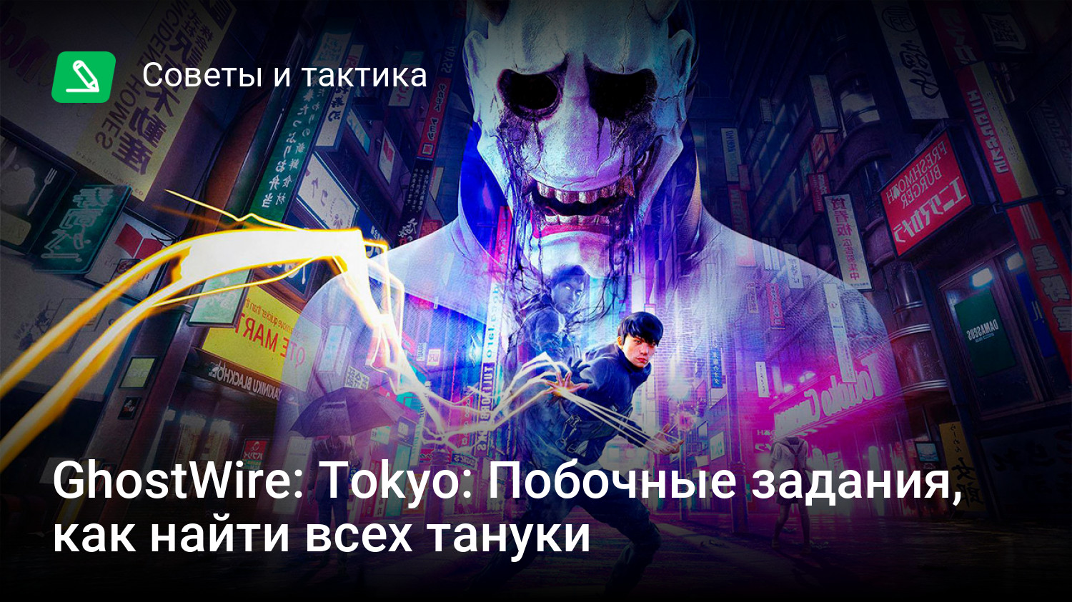 GhostWire: Tokyo: Побочные задания, как найти всех тануки | StopGame