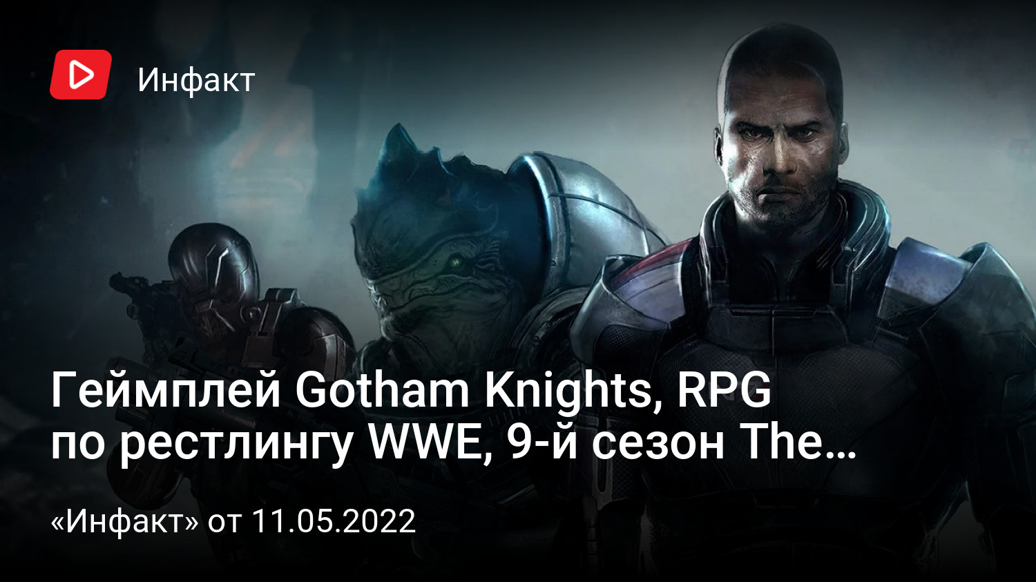 Геймплей Gotham Knights, RPG по рестлингу WWE, 9-й сезон The Division 2,  последняя FIFA от EA… | StopGame