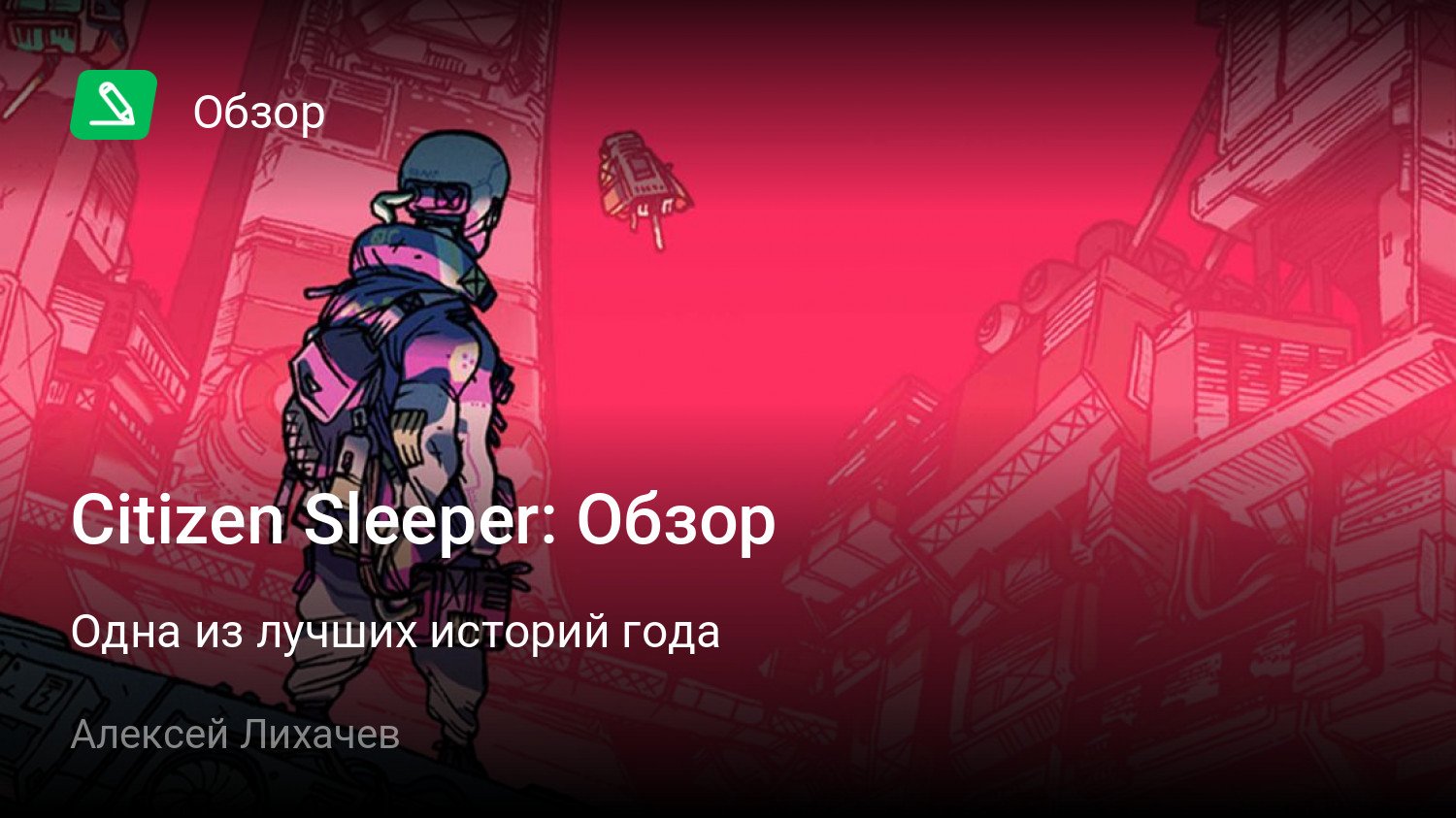 Citizen Sleeper: Обзор | Одна из лучших историй года | StopGame