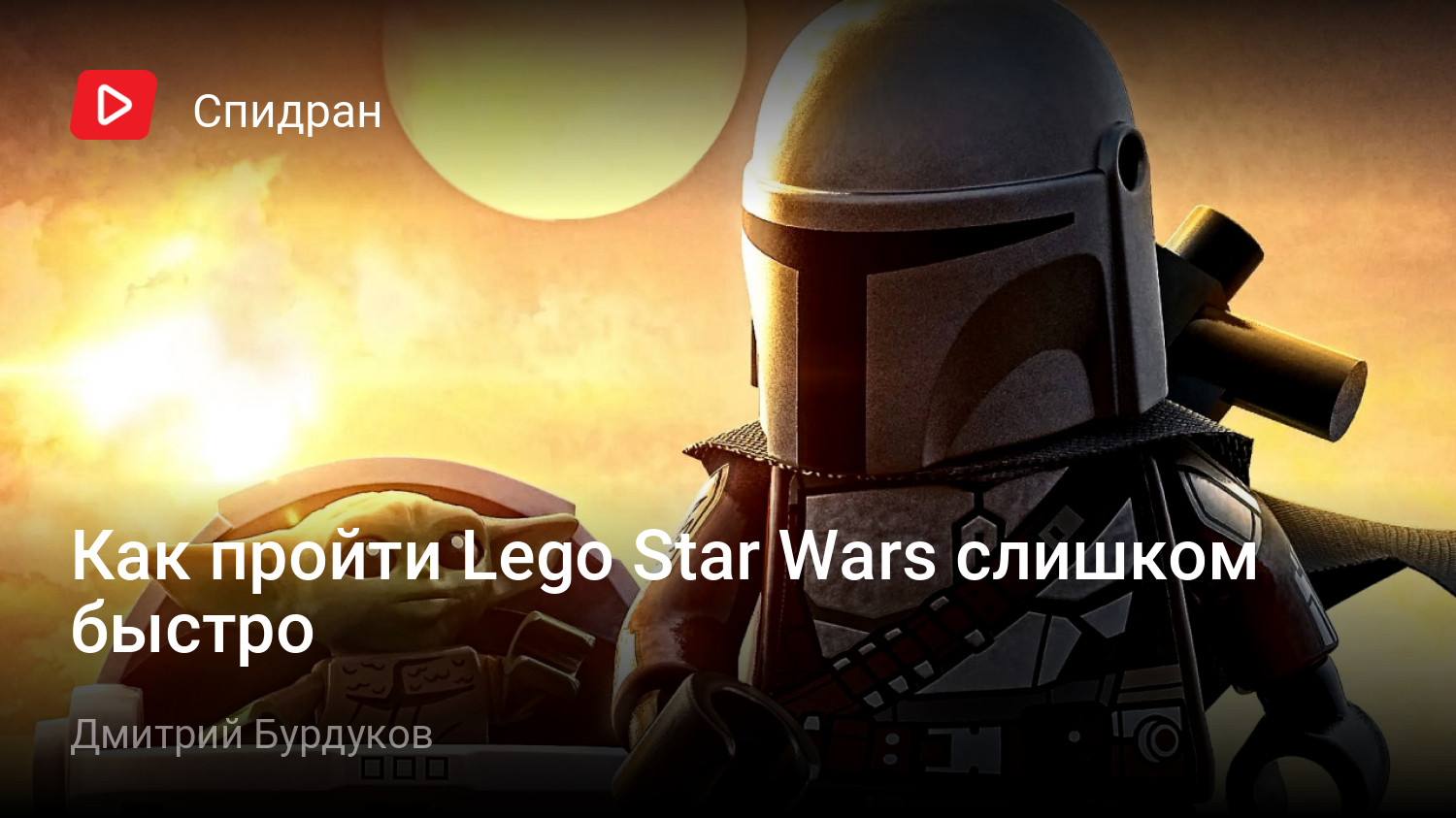 Как пройти Lego Star Wars слишком быстро | StopGame