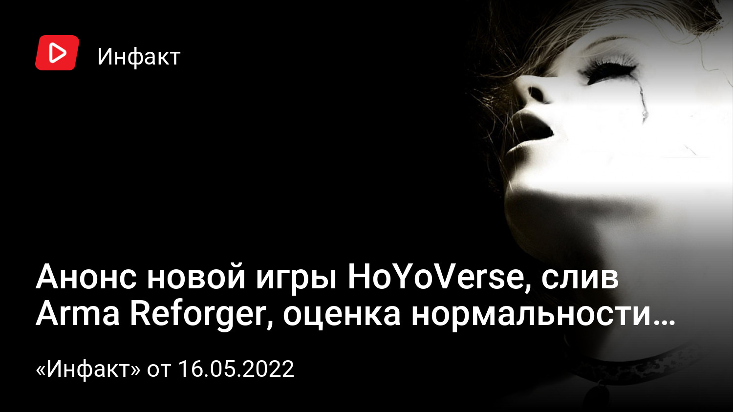 Анонс новой игры HoYoVerse, слив Arma Reforger, оценка нормальности от  Activision Blizzard… | «Инфакт» от 16.05.2022 | StopGame