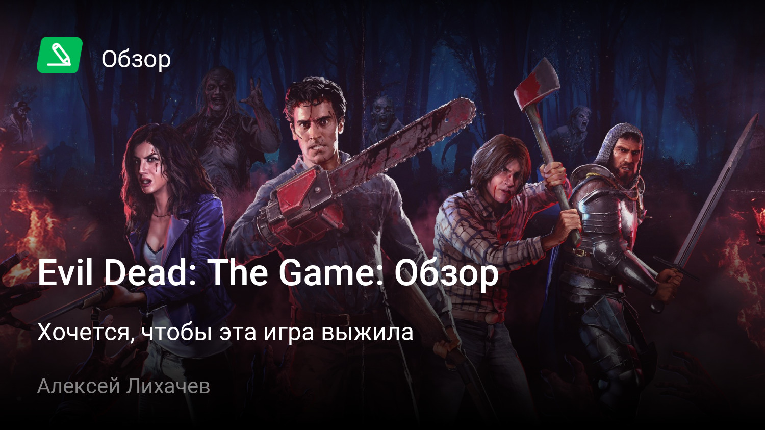 Evil Dead: The Game: Обзор | Хочется, чтобы эта игра выжила | StopGame