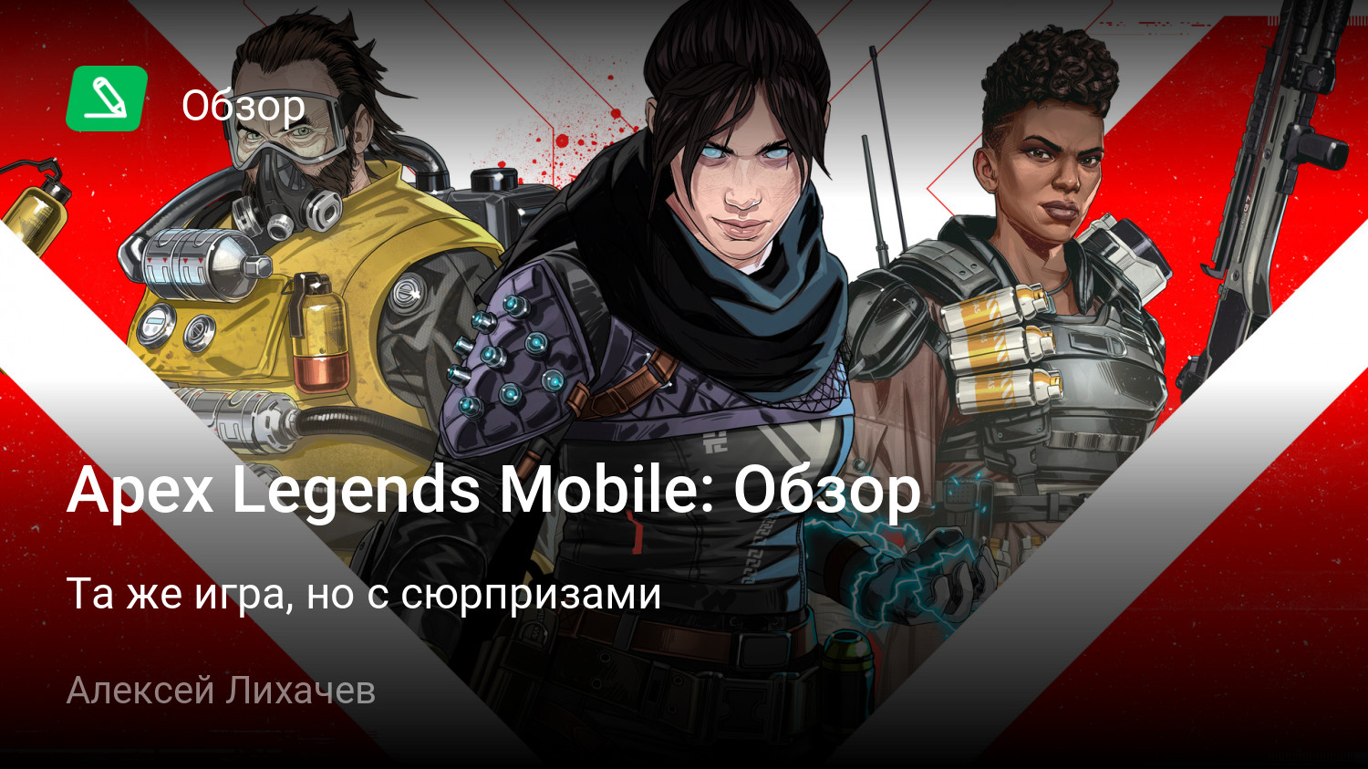 Apex Legends Mobile: Обзор | Та же игра, но с сюрпризами | StopGame