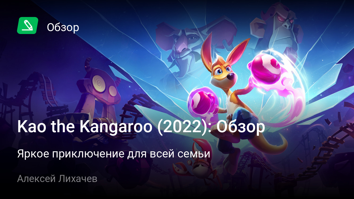 Kao the Kangaroo (2022): Обзор | Яркое приключение для всей семьи | StopGame