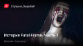  Fatal Frame. ؚ1