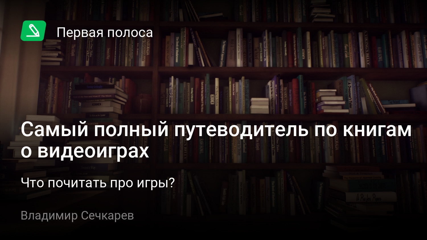 Самый полный путеводитель по книгам о видеоиграх | Что почитать про игры? |  StopGame