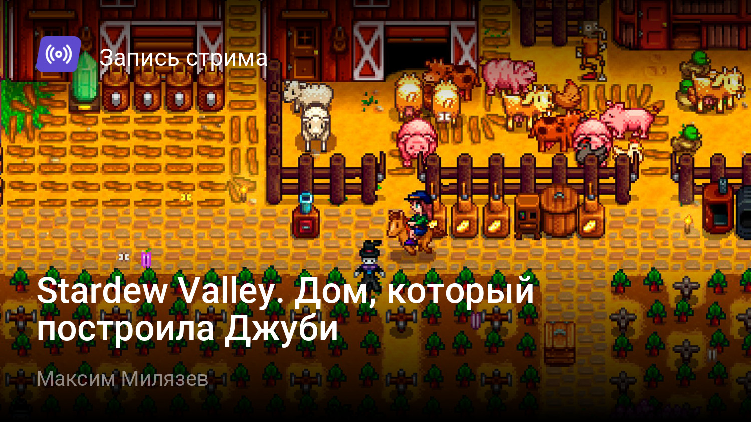 Stardew Valley. Дом, который построила Джуби | StopGame