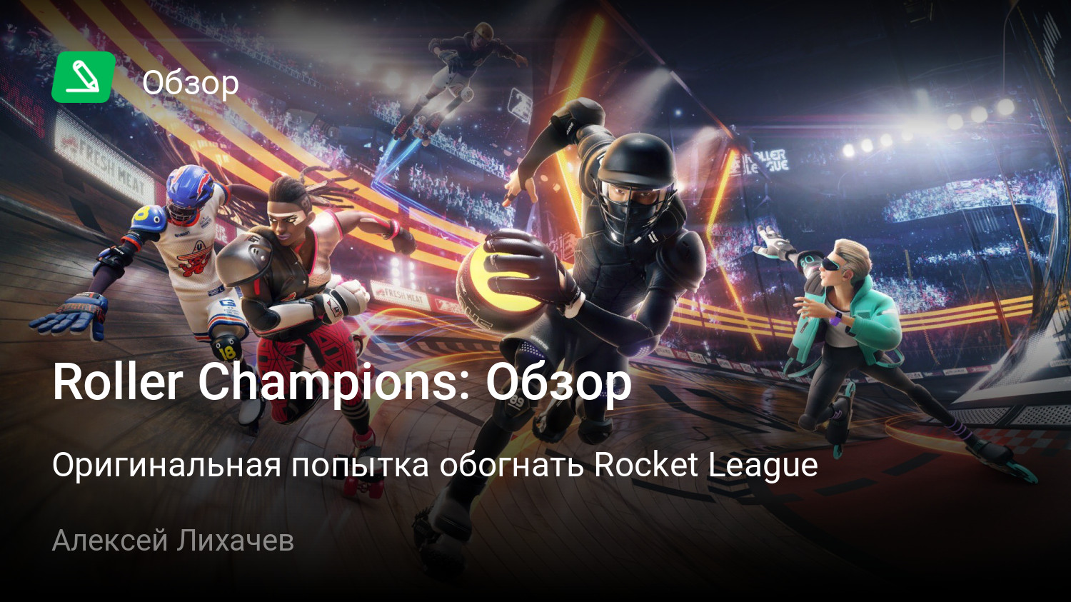 Roller Champions: Обзор | Оригинальная попытка обогнать Rocket League |  StopGame