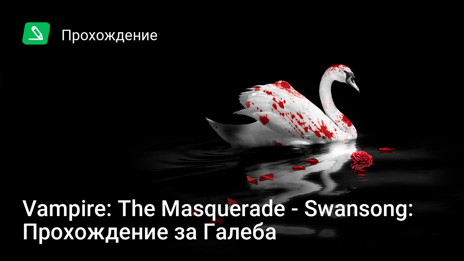 Vampire: The Masquerade - Swansong: Прохождение за Галеба | StopGame