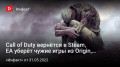 Call of Duty вернётся в Steam, EA уберёт чужие игры из Origin, Street Fighter 6 на State of play…